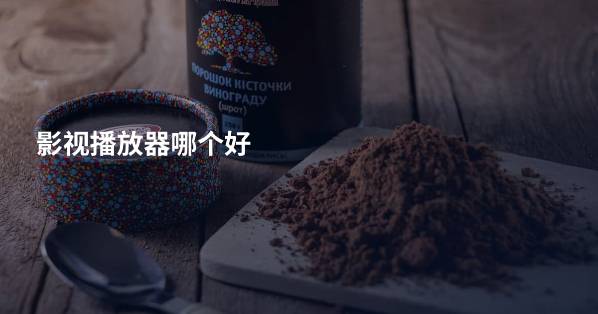 影视播放器哪个好