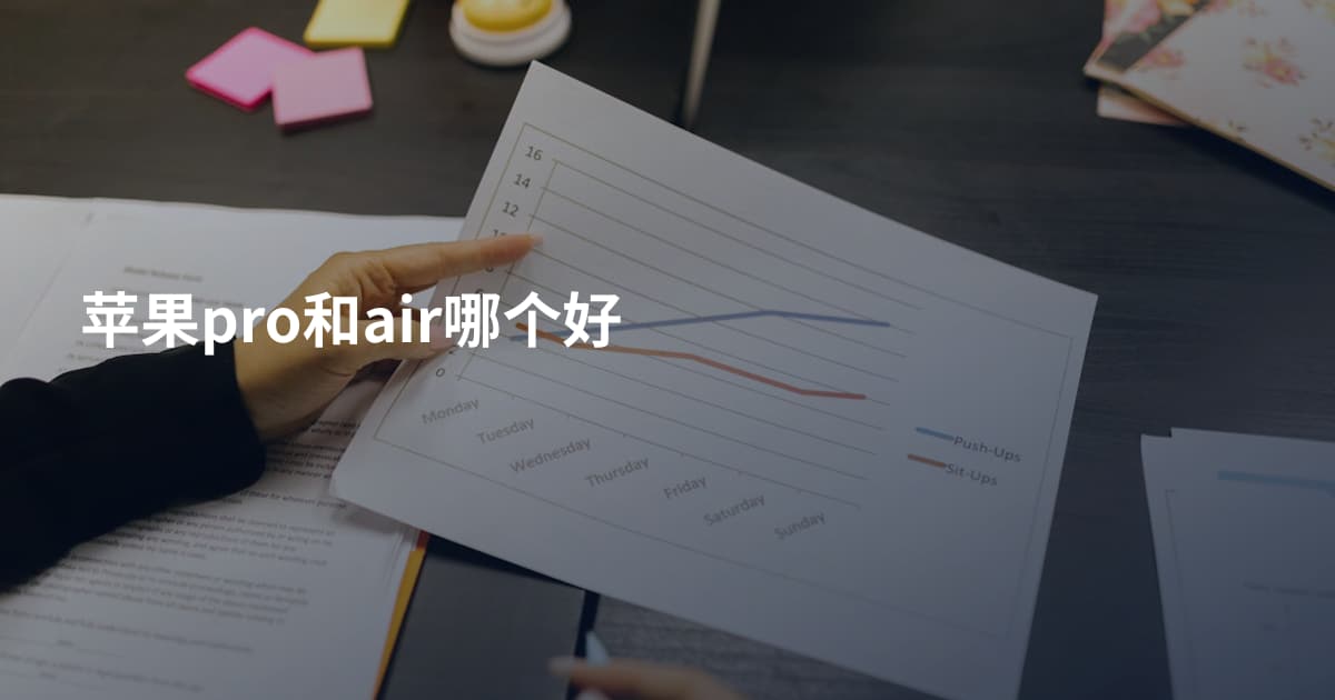 苹果pro和air哪个好