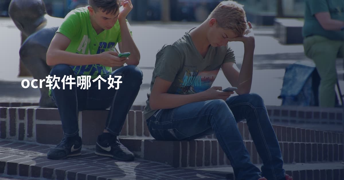 ocr软件哪个好