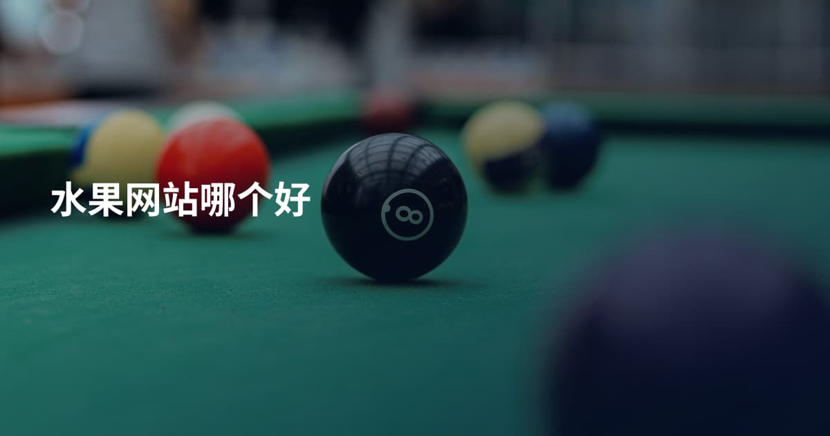 水果网站哪个好