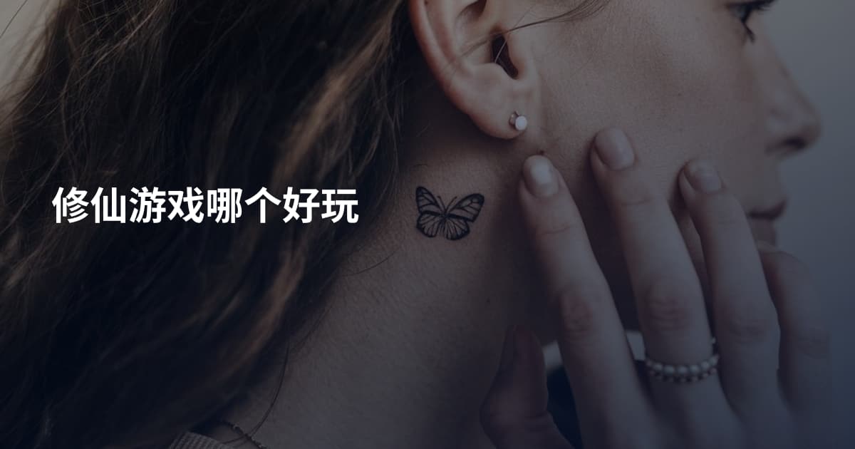 修仙游戏哪个好玩