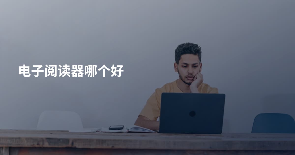 电子阅读器哪个好