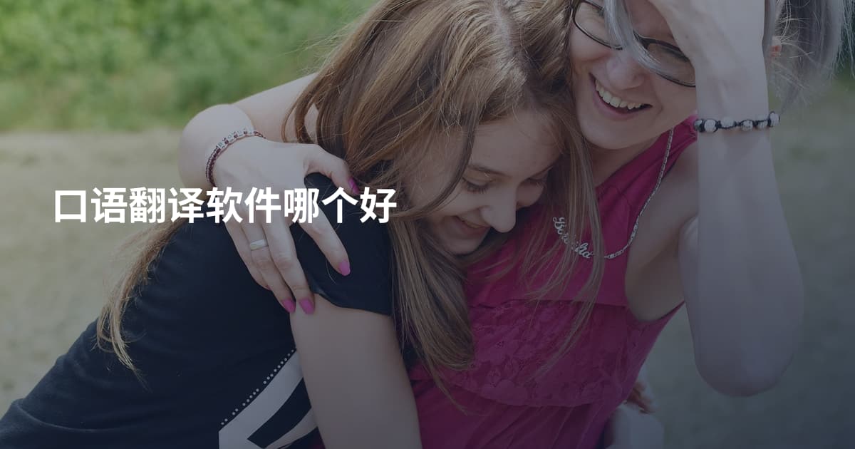 口语翻译软件哪个好