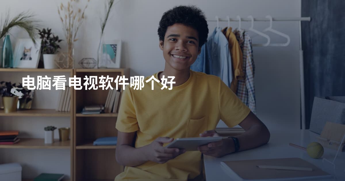 电脑看电视软件哪个好