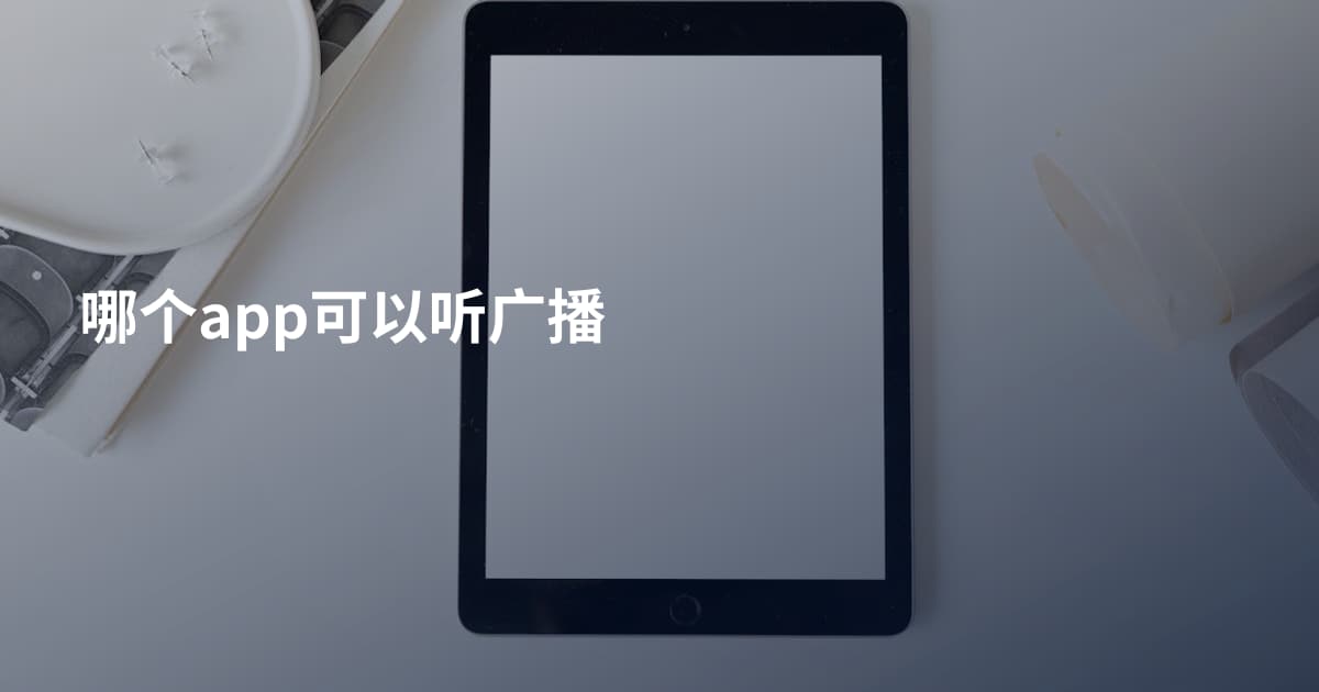 哪个app可以听广播