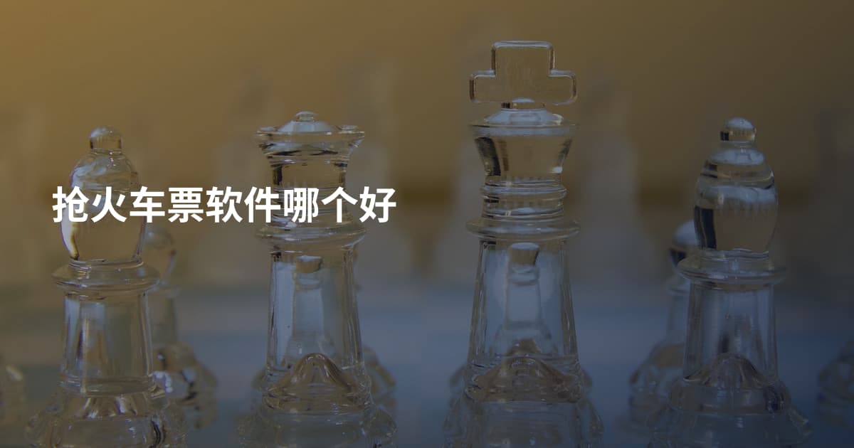 抢火车票软件哪个好