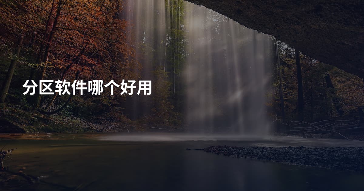 分区软件哪个好用