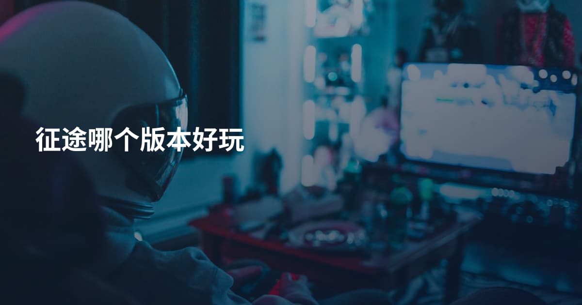 征途哪个版本好玩