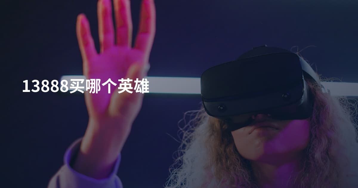 13888买哪个英雄