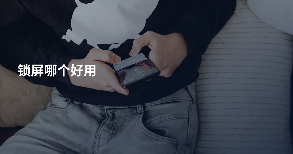 锁屏哪个好用