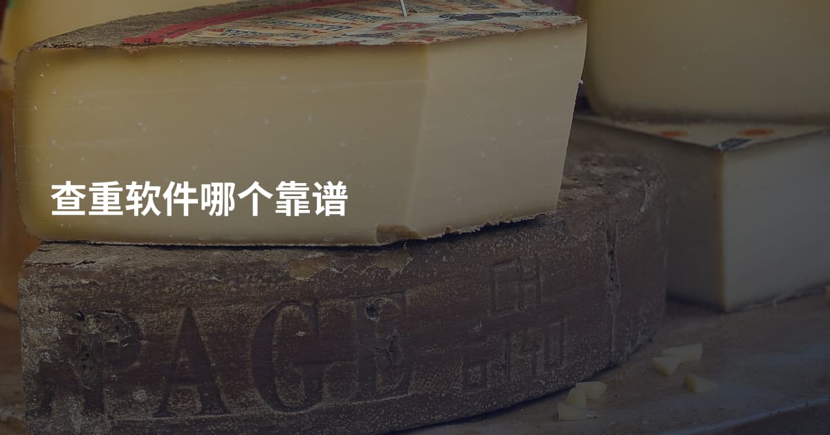 查重软件哪个靠谱