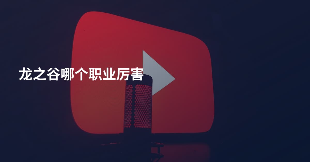 龙之谷哪个职业厉害