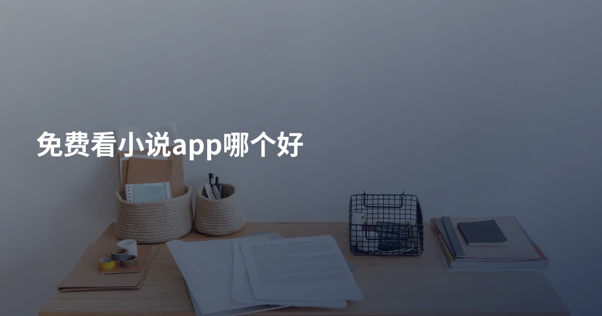 免费看小说app哪个好