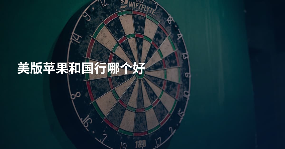 美版苹果和国行哪个好