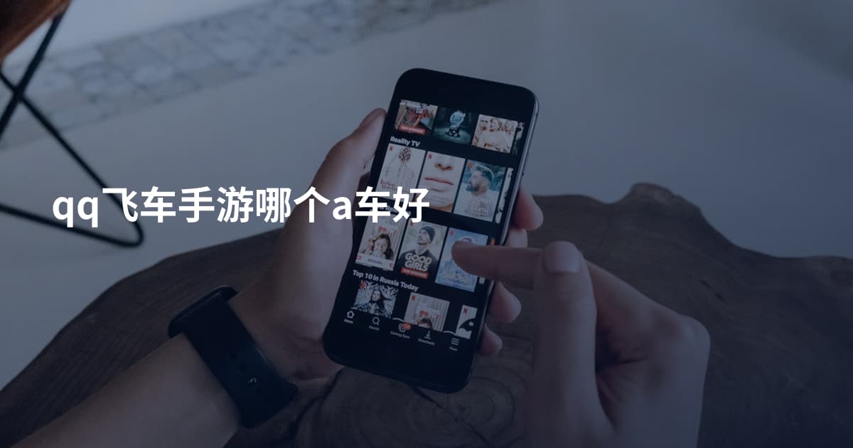 qq飞车手游哪个a车好