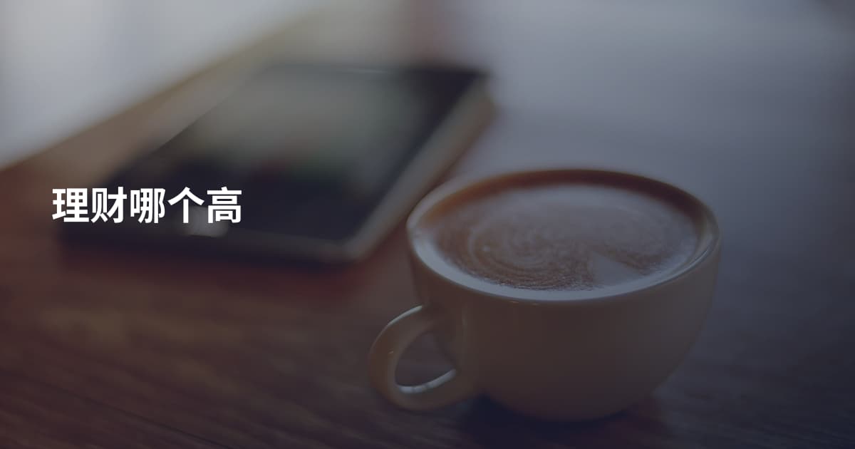 理财哪个高