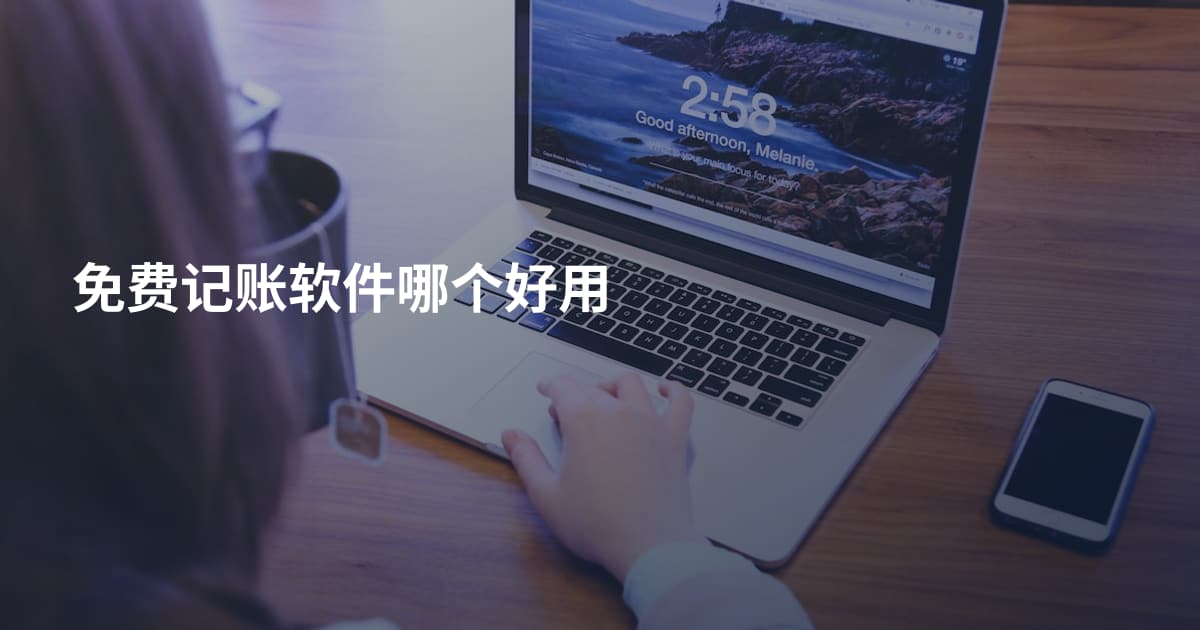 免费记账软件哪个好用
