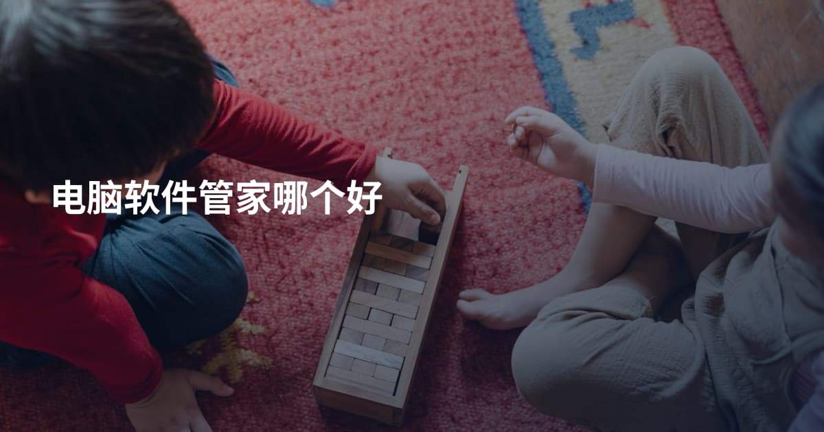 电脑软件管家哪个好
