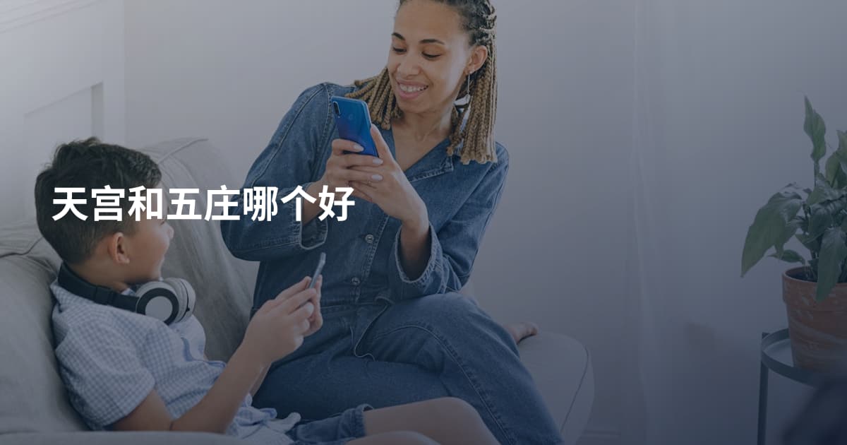 天宫和五庄哪个好