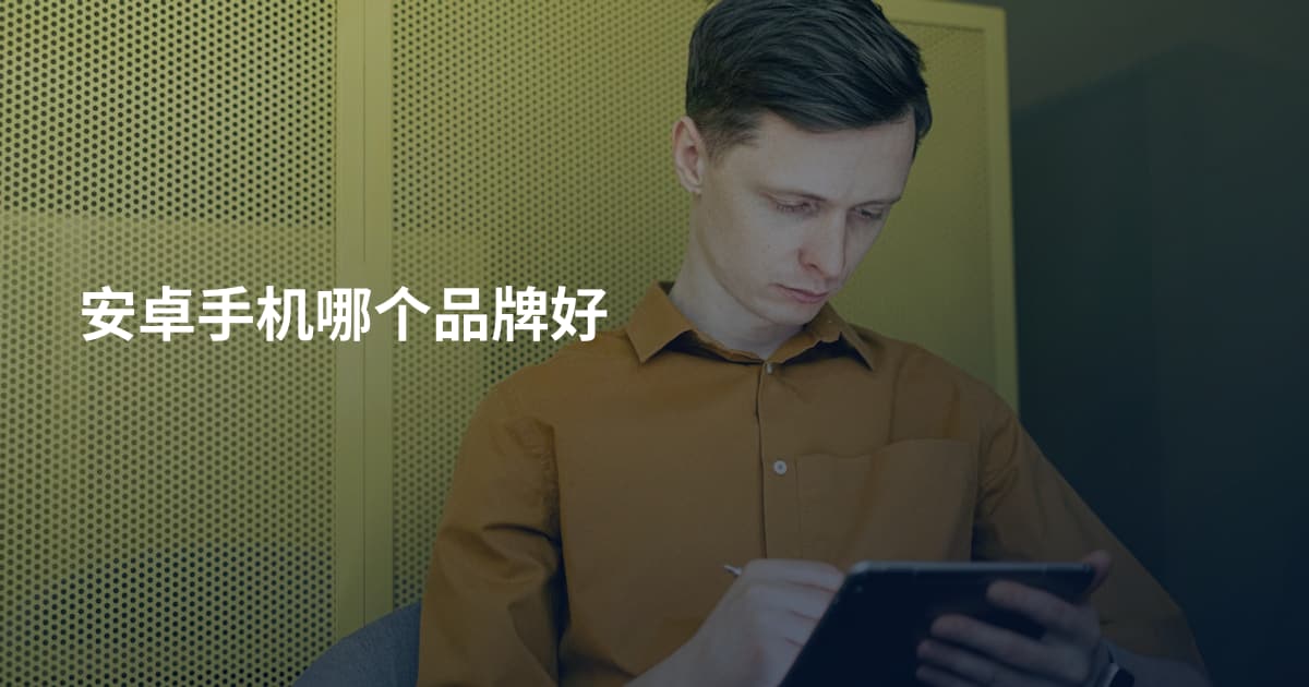 安卓手机哪个品牌好