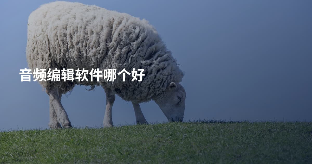 音频编辑软件哪个好