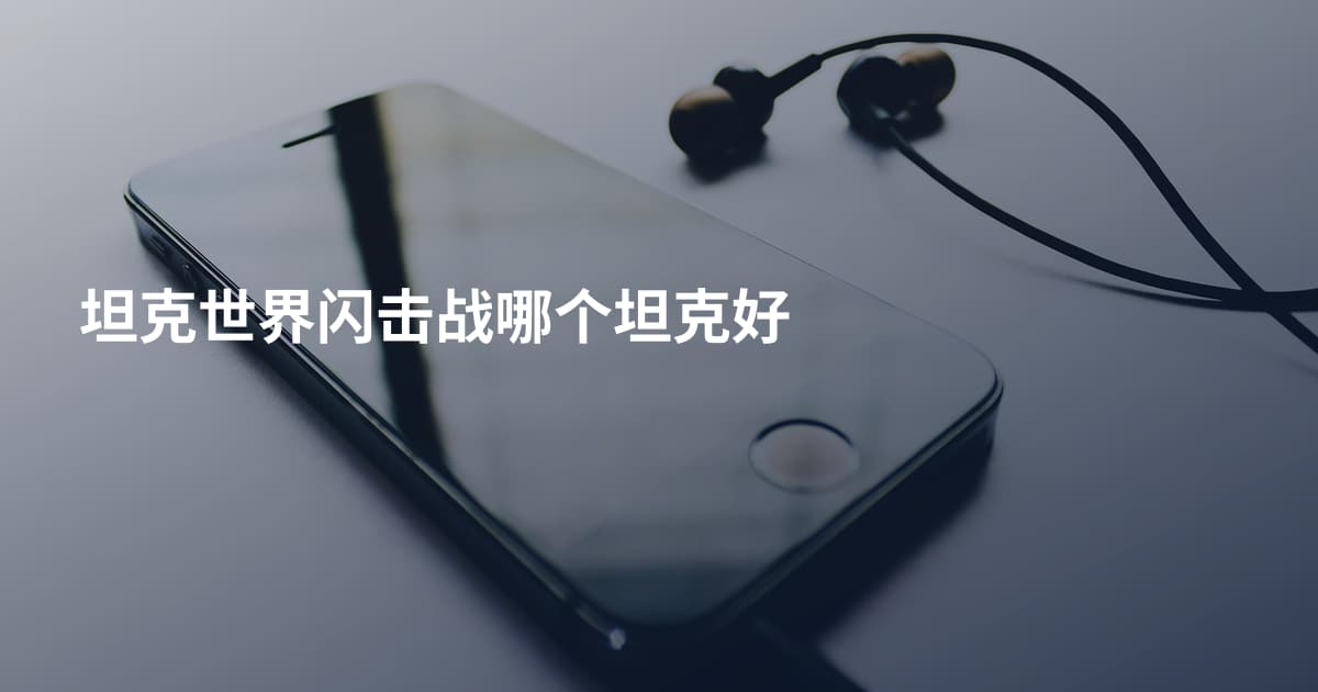 坦克世界闪击战哪个坦克好