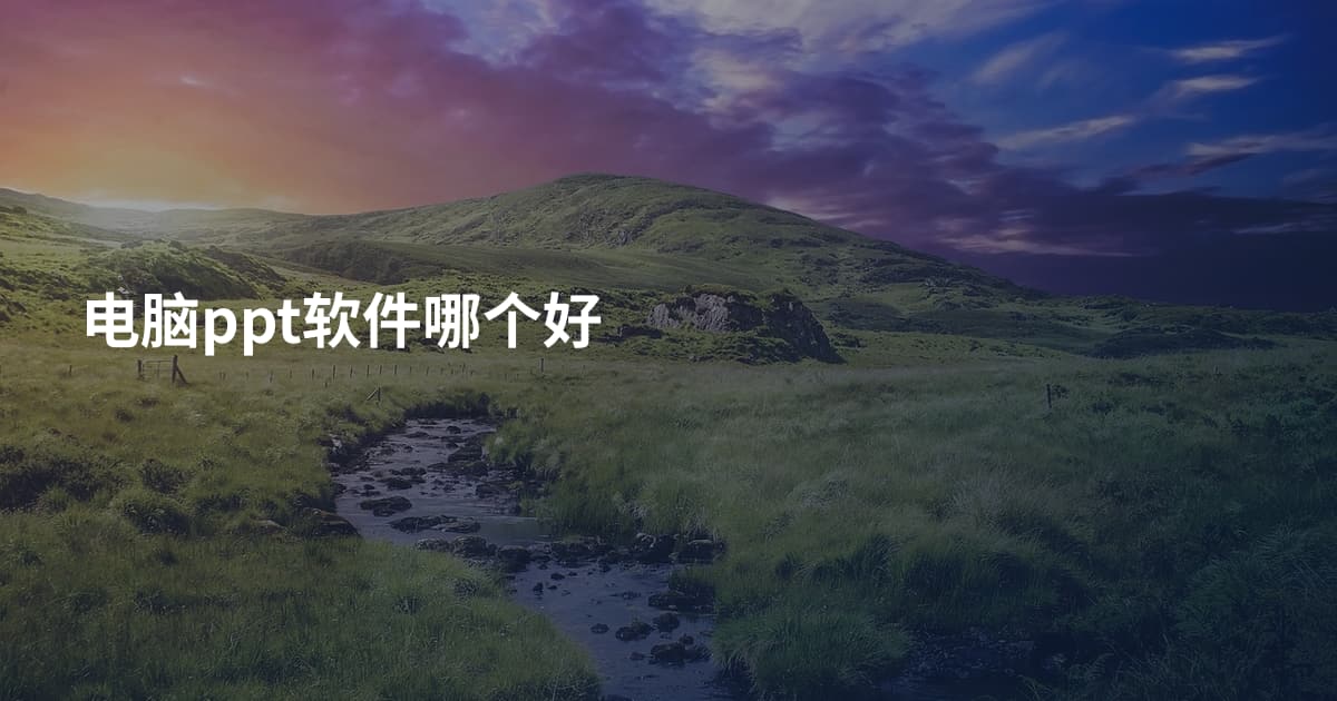 电脑ppt软件哪个好