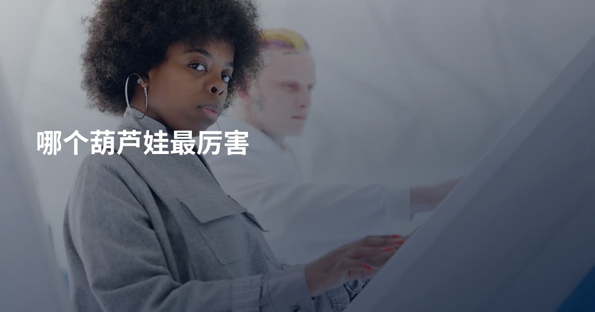 哪个葫芦娃最厉害
