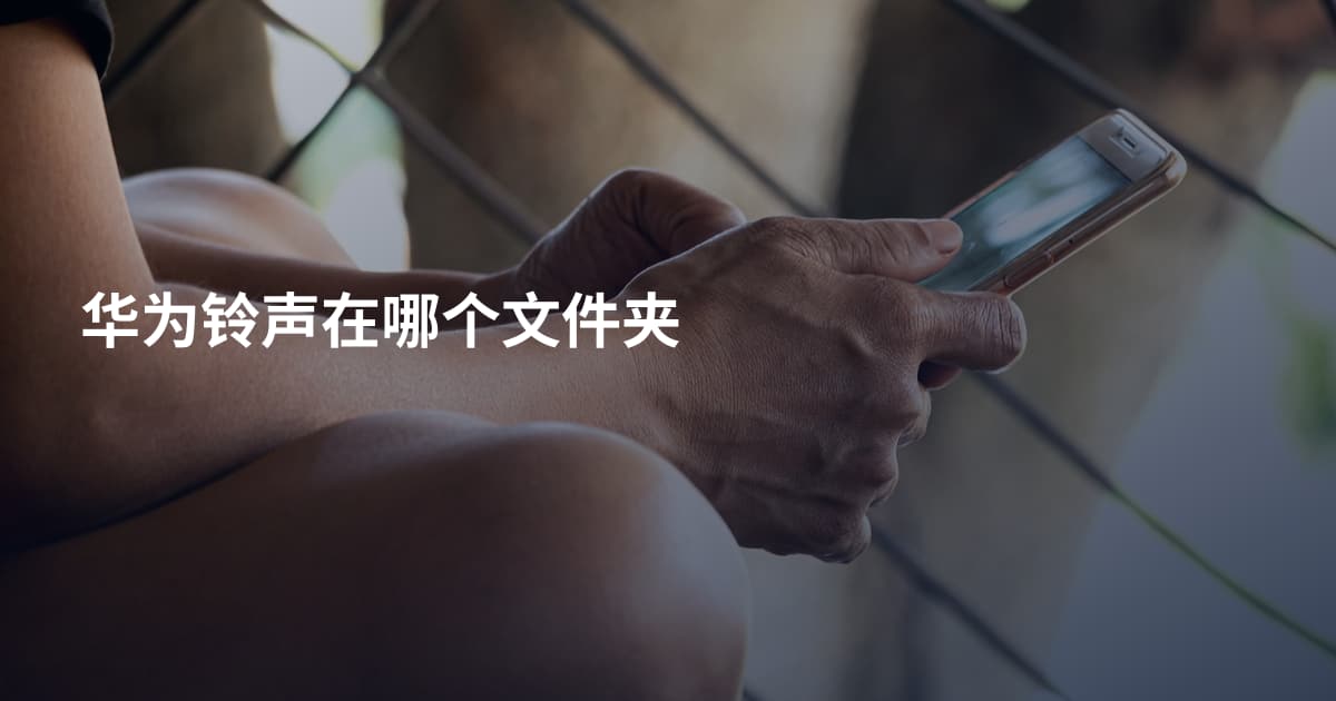 华为铃声在哪个文件夹