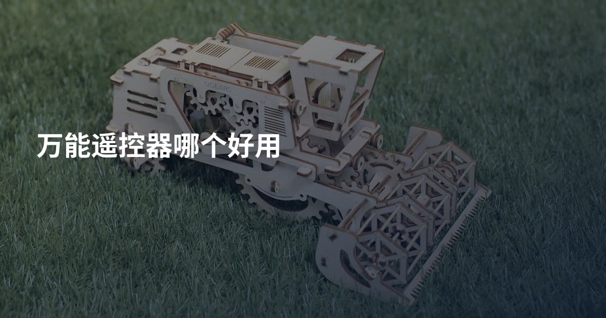 万能遥控器哪个好用
