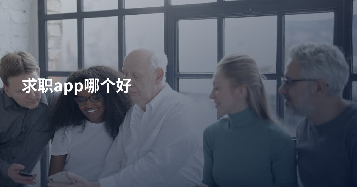 求职app哪个好