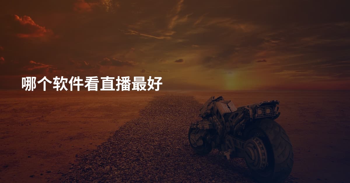 哪个软件看直播最好