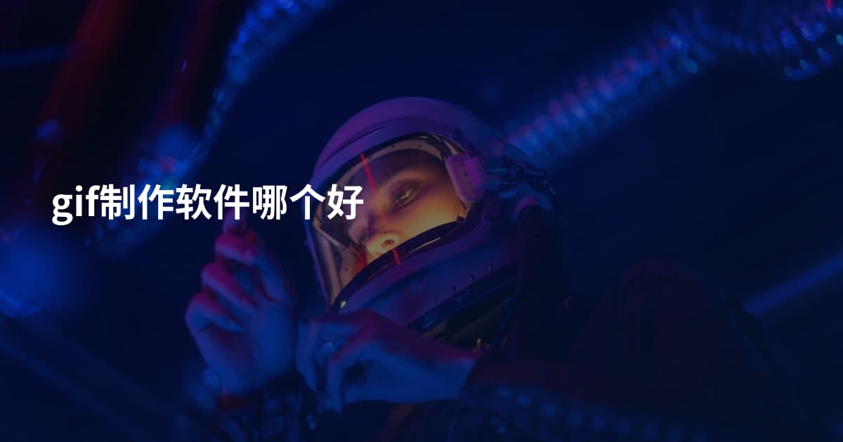 gif制作软件哪个好
