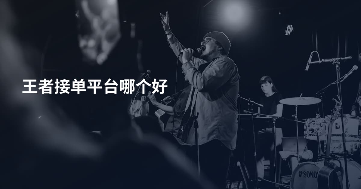 王者接单平台哪个好