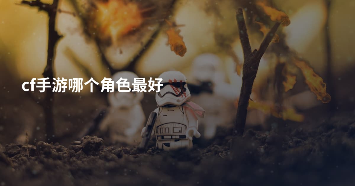 cf手游哪个角色最好