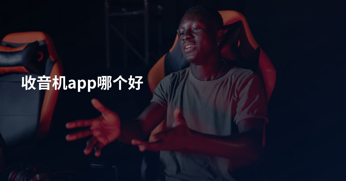 收音机app哪个好