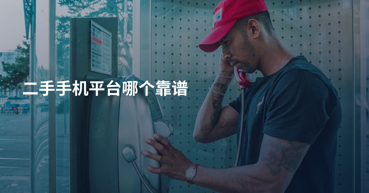 二手手机平台哪个靠谱