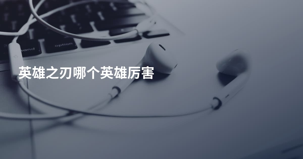 英雄之刃哪个英雄厉害
