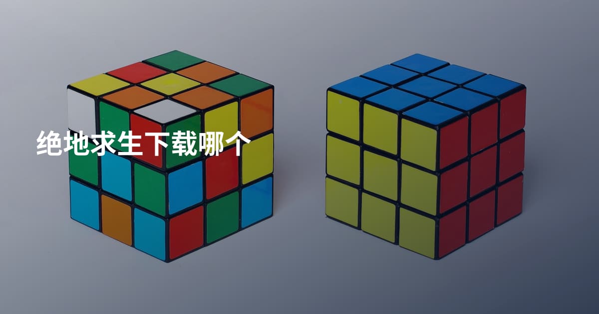 绝地求生下载哪个