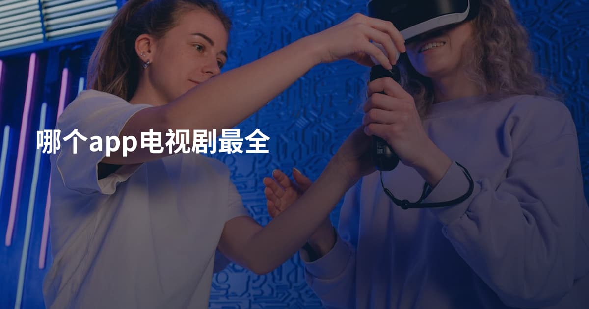 哪个app电视剧最全