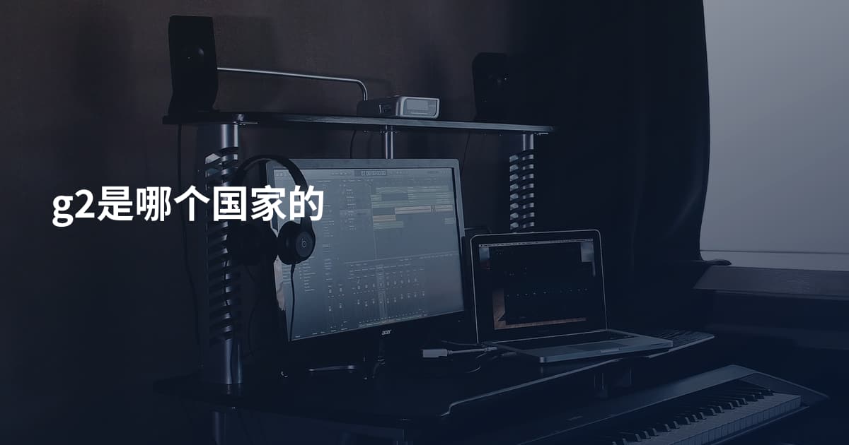 g2是哪个国家的