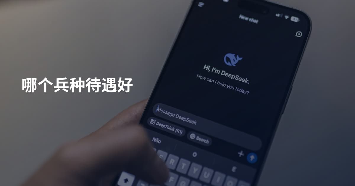 哪个兵种待遇好