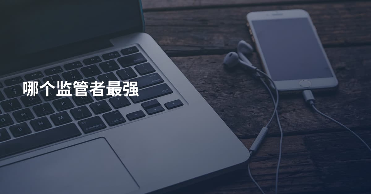 哪个监管者最强