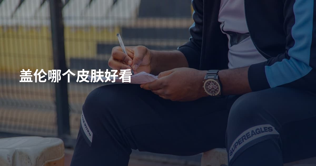 盖伦哪个皮肤好看