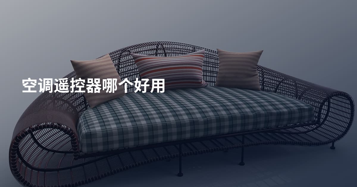 空调遥控器哪个好用