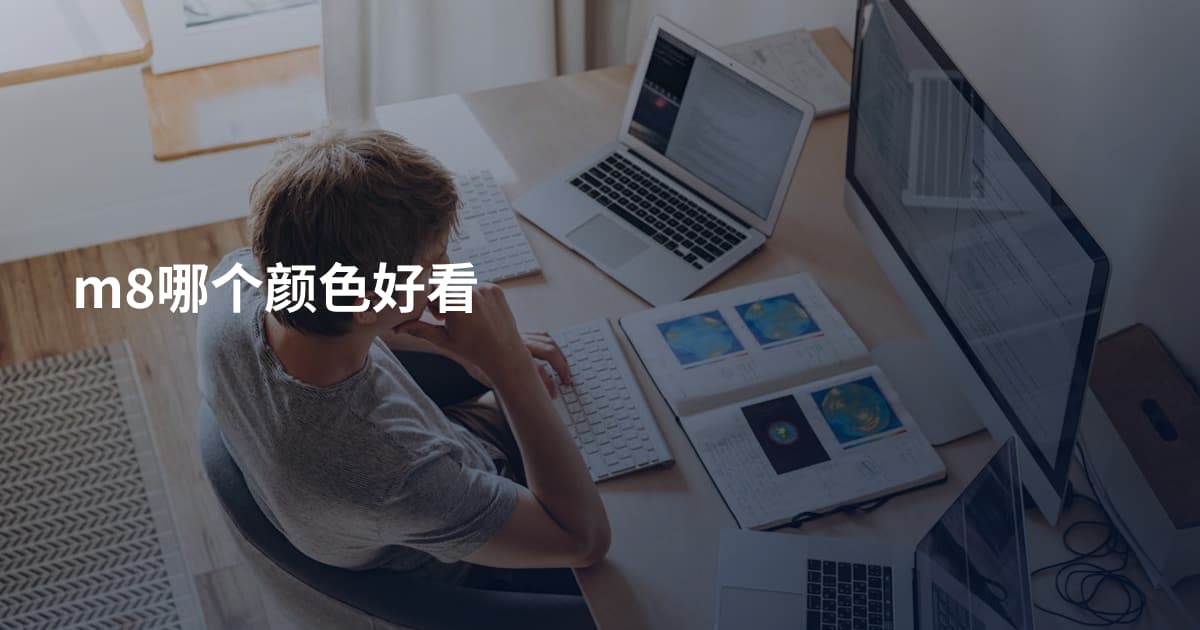 m8哪个颜色好看