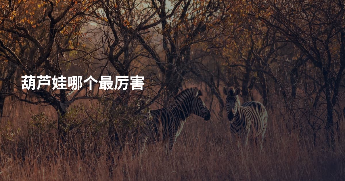葫芦娃哪个最厉害