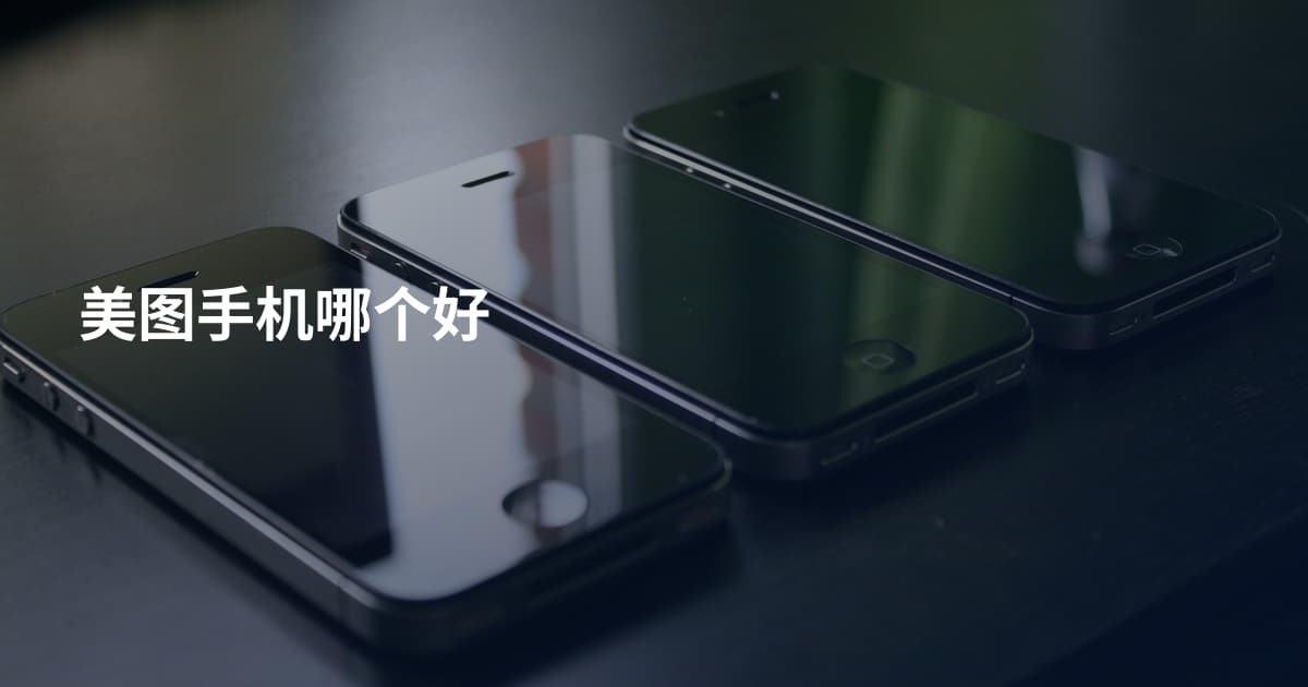 美图手机哪个好