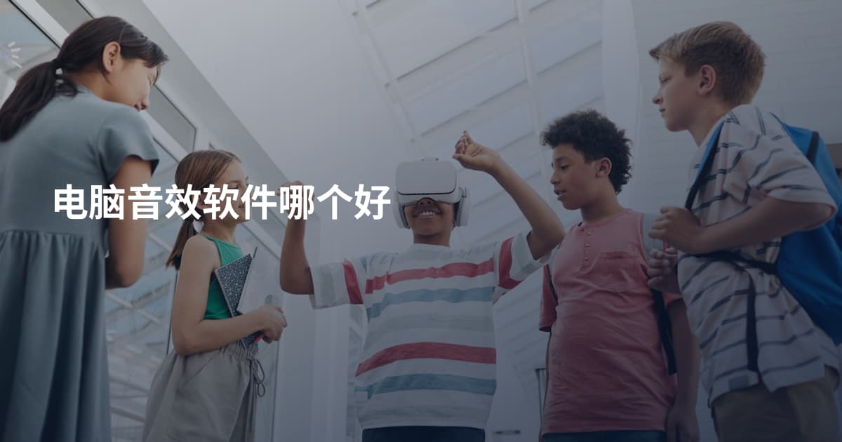 电脑音效软件哪个好