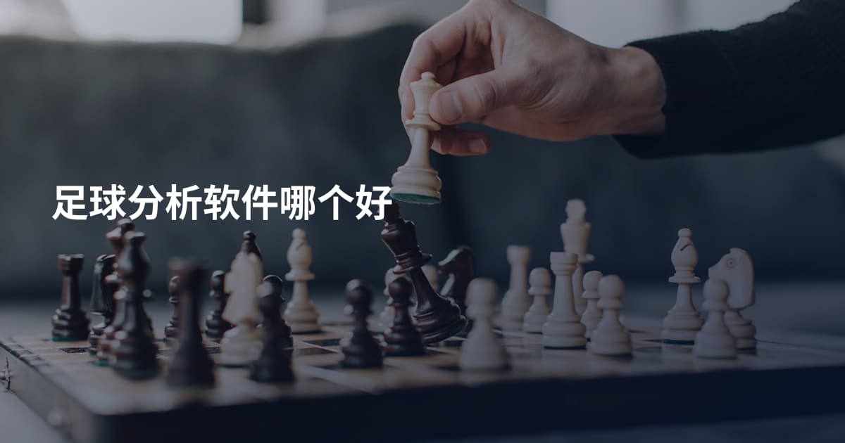 足球分析软件哪个好